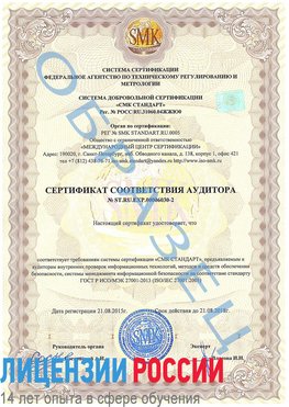 Образец сертификата соответствия аудитора №ST.RU.EXP.00006030-2 Нижнегорский Сертификат ISO 27001